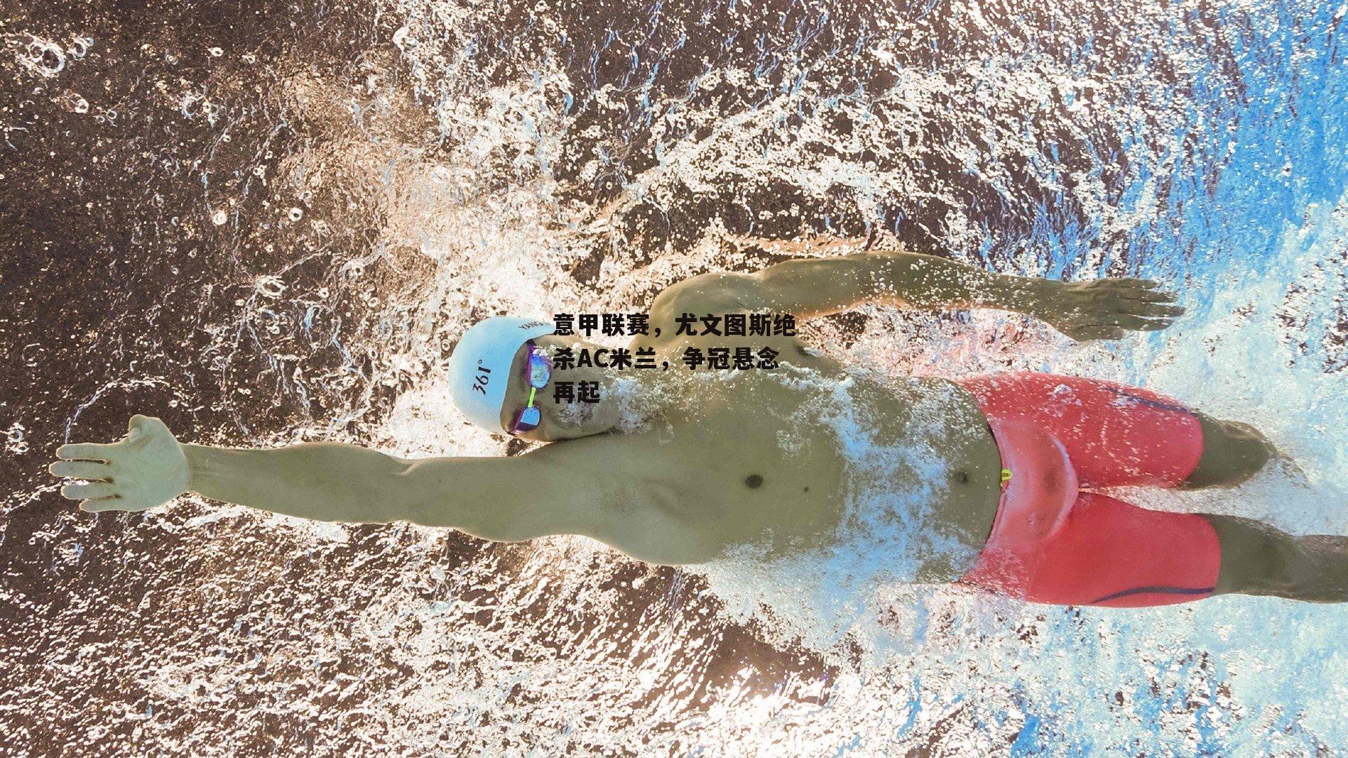 意甲联赛，尤文图斯绝杀AC米兰，争冠悬念再起