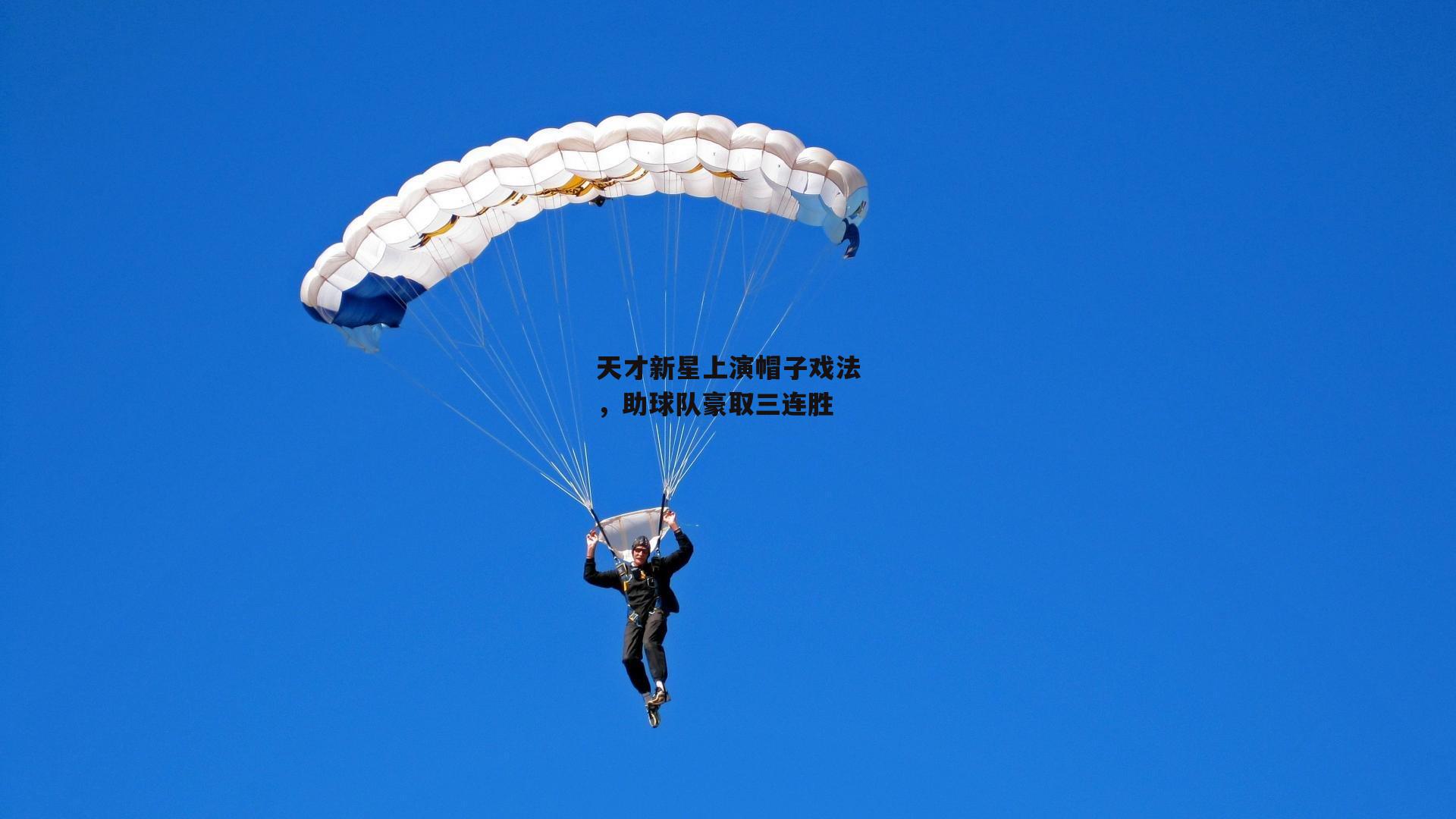 天才新星上演帽子戏法，助球队豪取三连胜