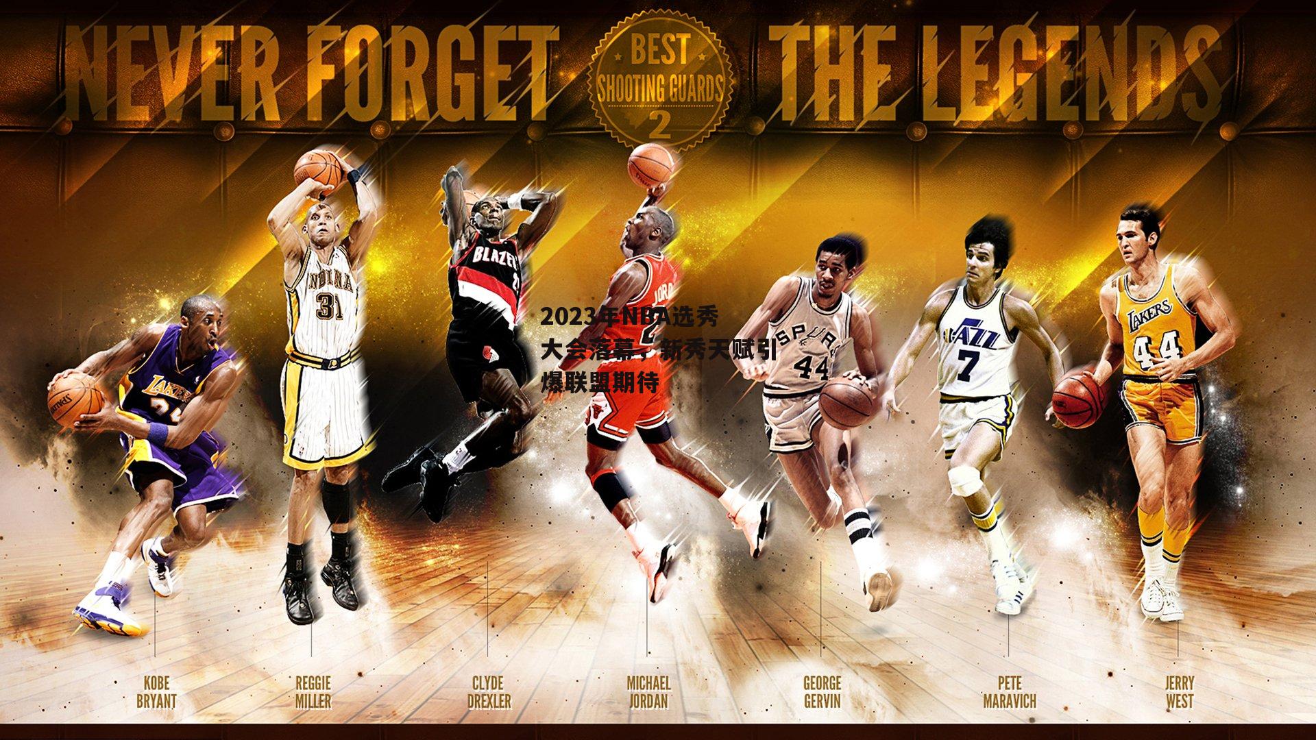 2023年NBA选秀大会落幕，新秀天赋引爆联盟期待