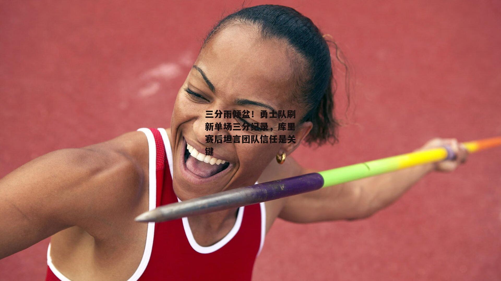 三分雨倾盆！勇士队刷新单场三分纪录，库里赛后坦言团队信任是关键