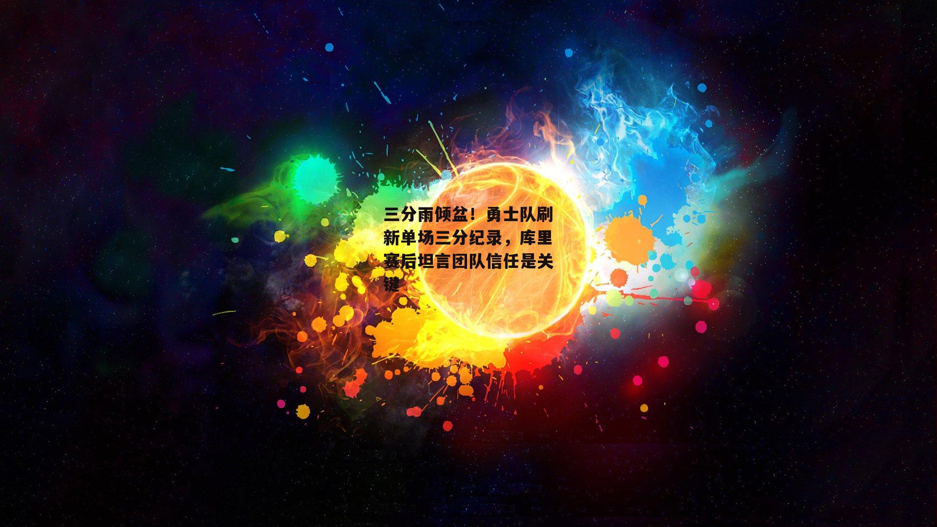 三分雨倾盆！勇士队刷新单场三分纪录，库里赛后坦言团队信任是关键