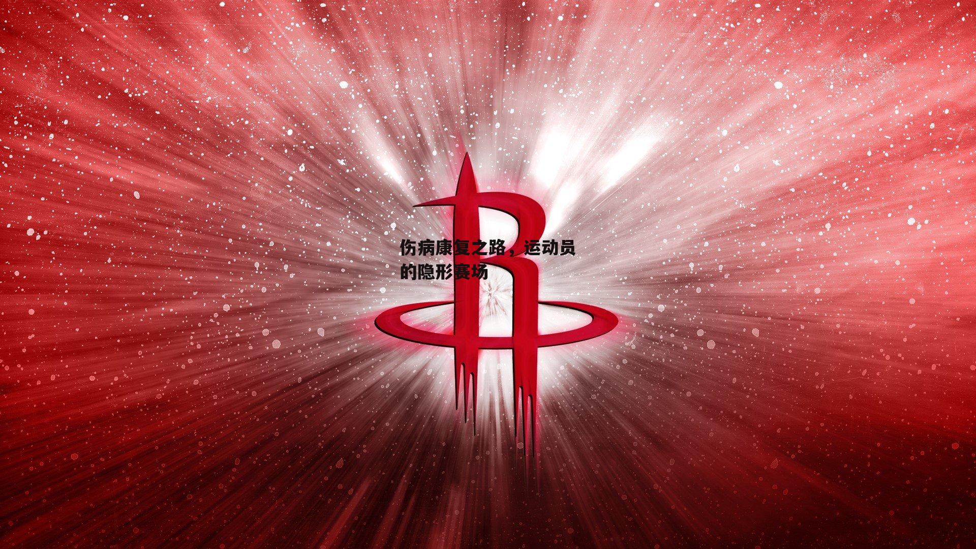 伤病康复之路，运动员的隐形赛场